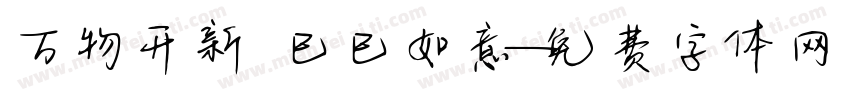 万物开新 巳巳如意字体转换